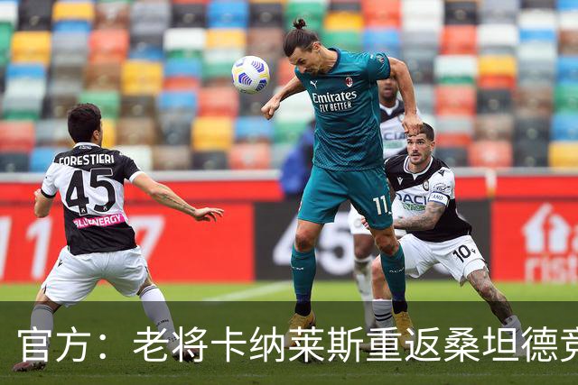 官方：老将卡纳莱斯重返桑坦德竞技，签约两年