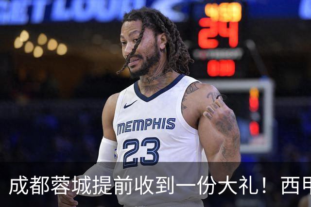 成都蓉城提前收到一份大礼！西甲联盟青训专家团队到访，引发热议