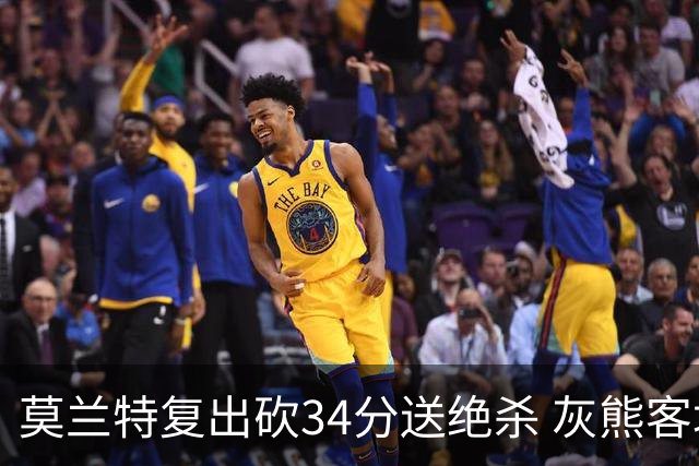 莫兰特复出砍34分送绝杀 灰熊客场2分险胜鹈鹕