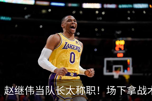 赵继伟当队长太称职！场下拿战术板指导王俊杰，场上还能召集队友